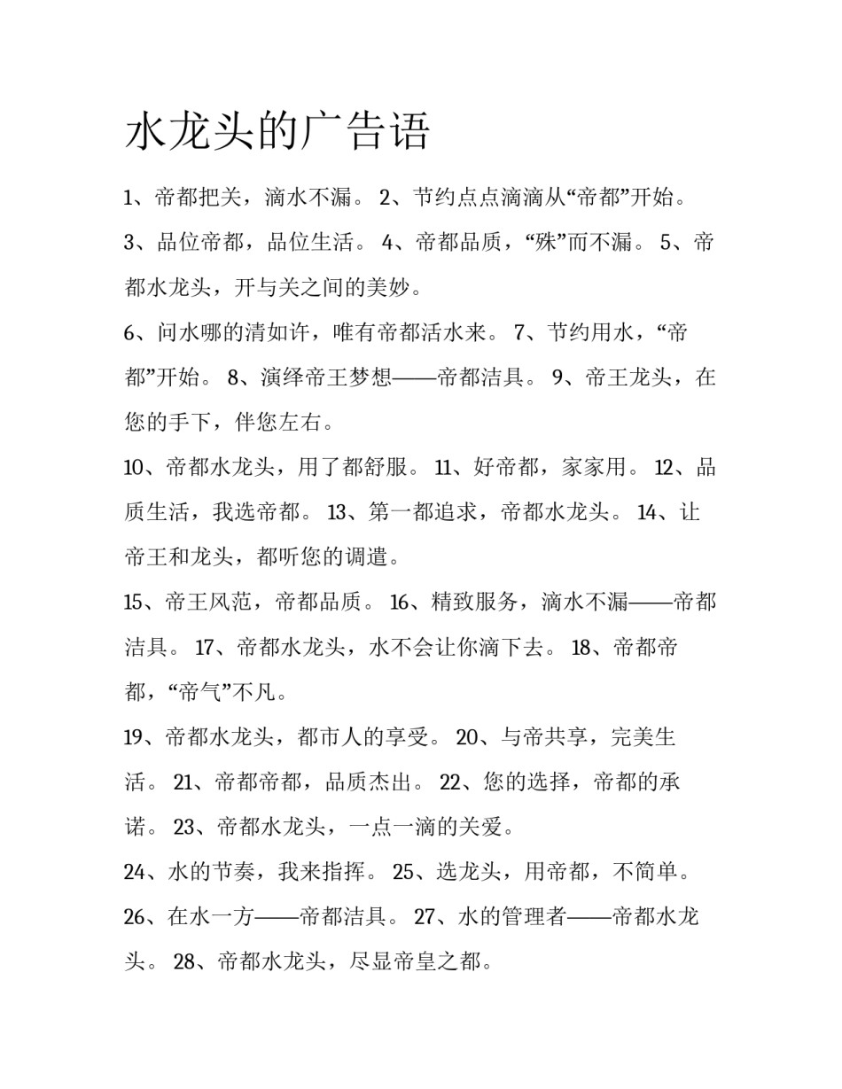 水龙头的广告语_第1页