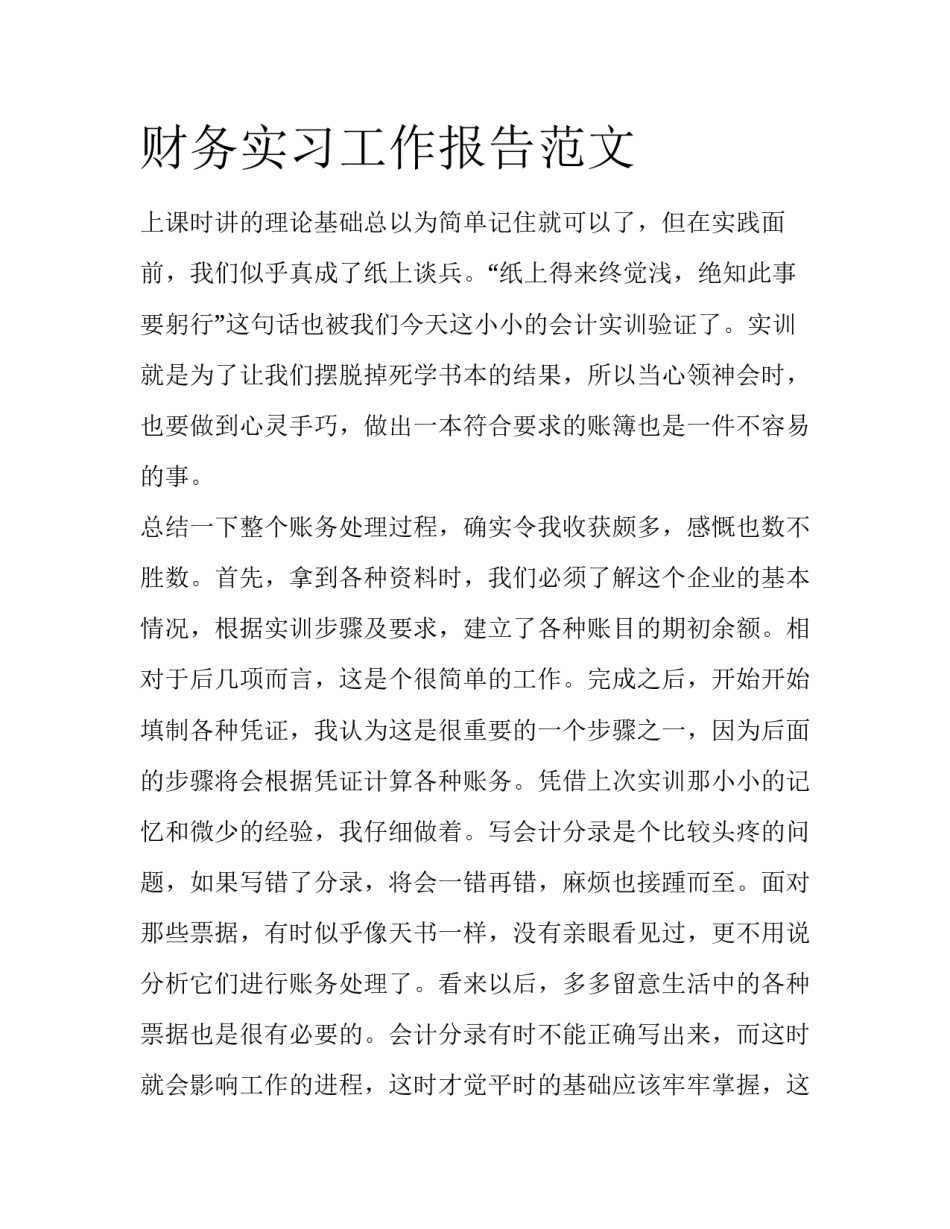 财务实习工作报告范文_第1页