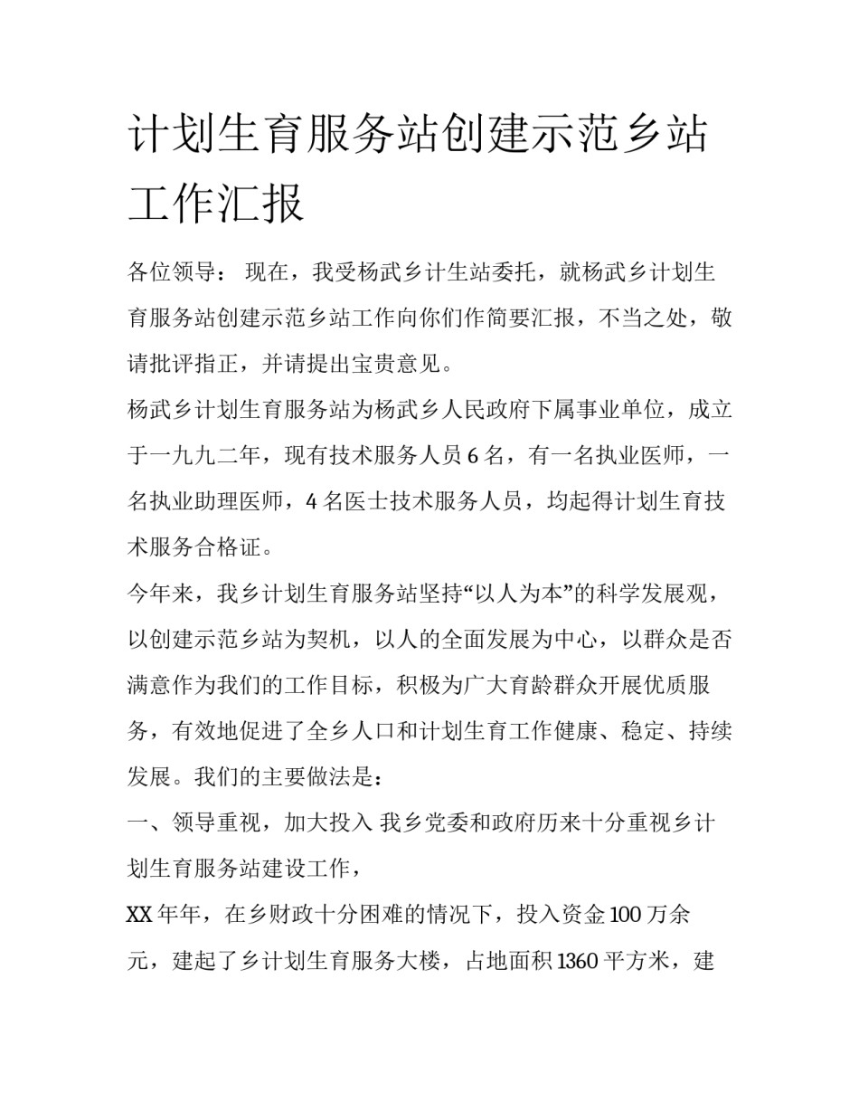 计划生育服务站创建示范乡站工作汇报_第1页