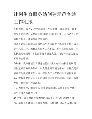 计划生育服务站创建示范乡站工作汇报