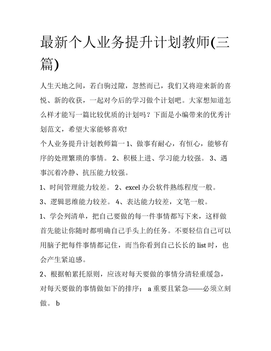 最新个人业务提升计划教师(三篇)_第1页
