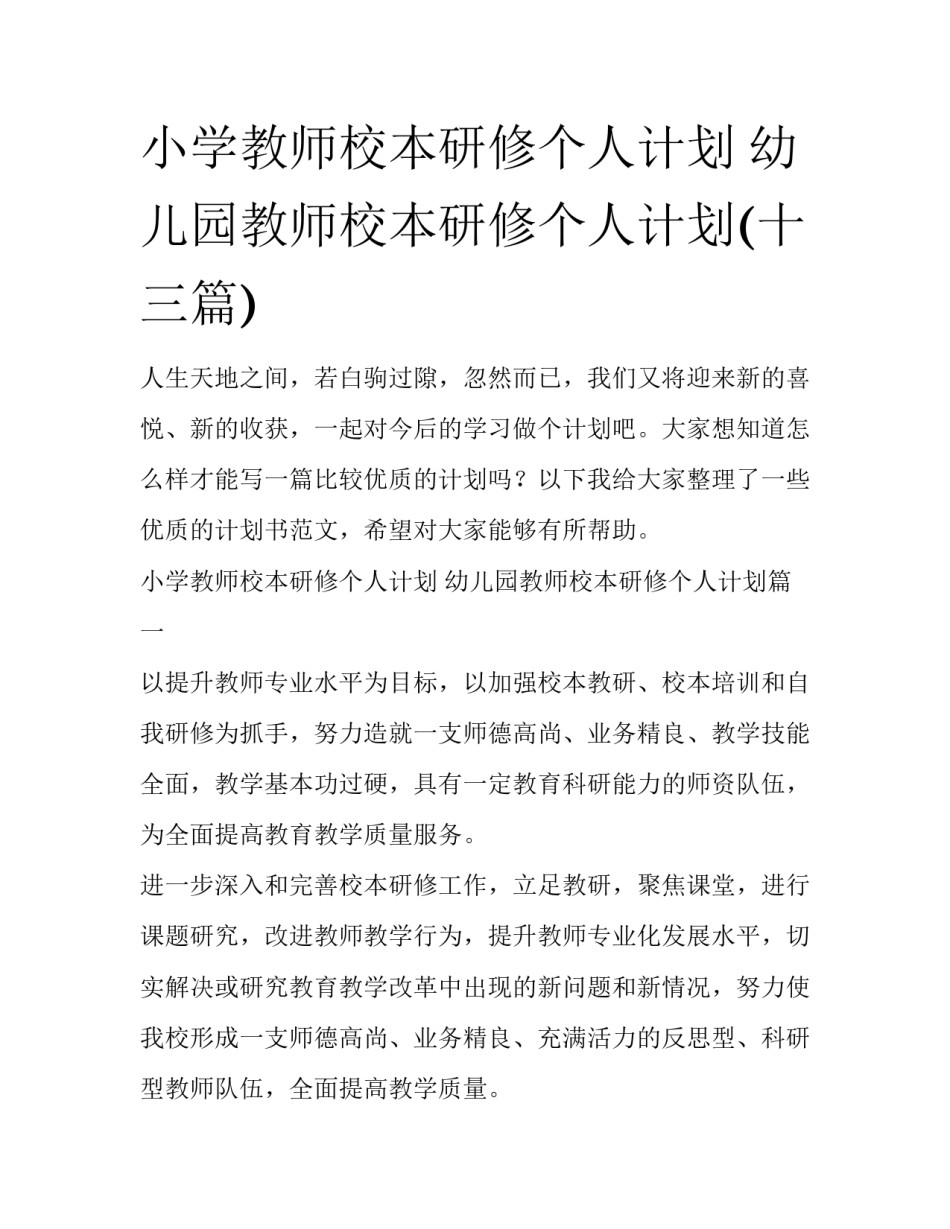 小学教师校本研修个人计划 幼儿园教师校本研修个人计划(十三篇)_第1页