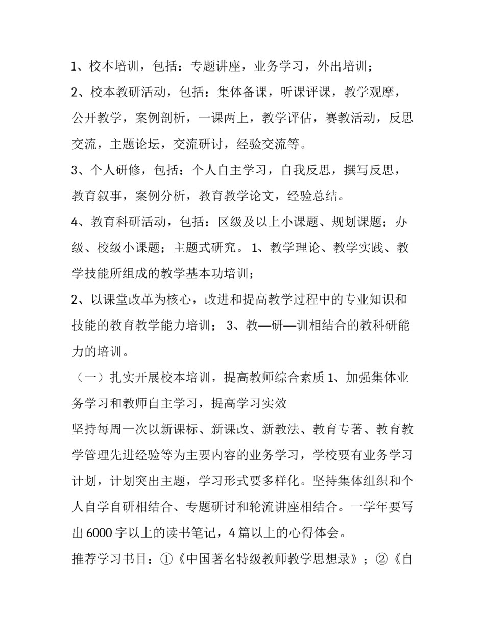 小学教师校本研修个人计划 幼儿园教师校本研修个人计划(十三篇)_第2页