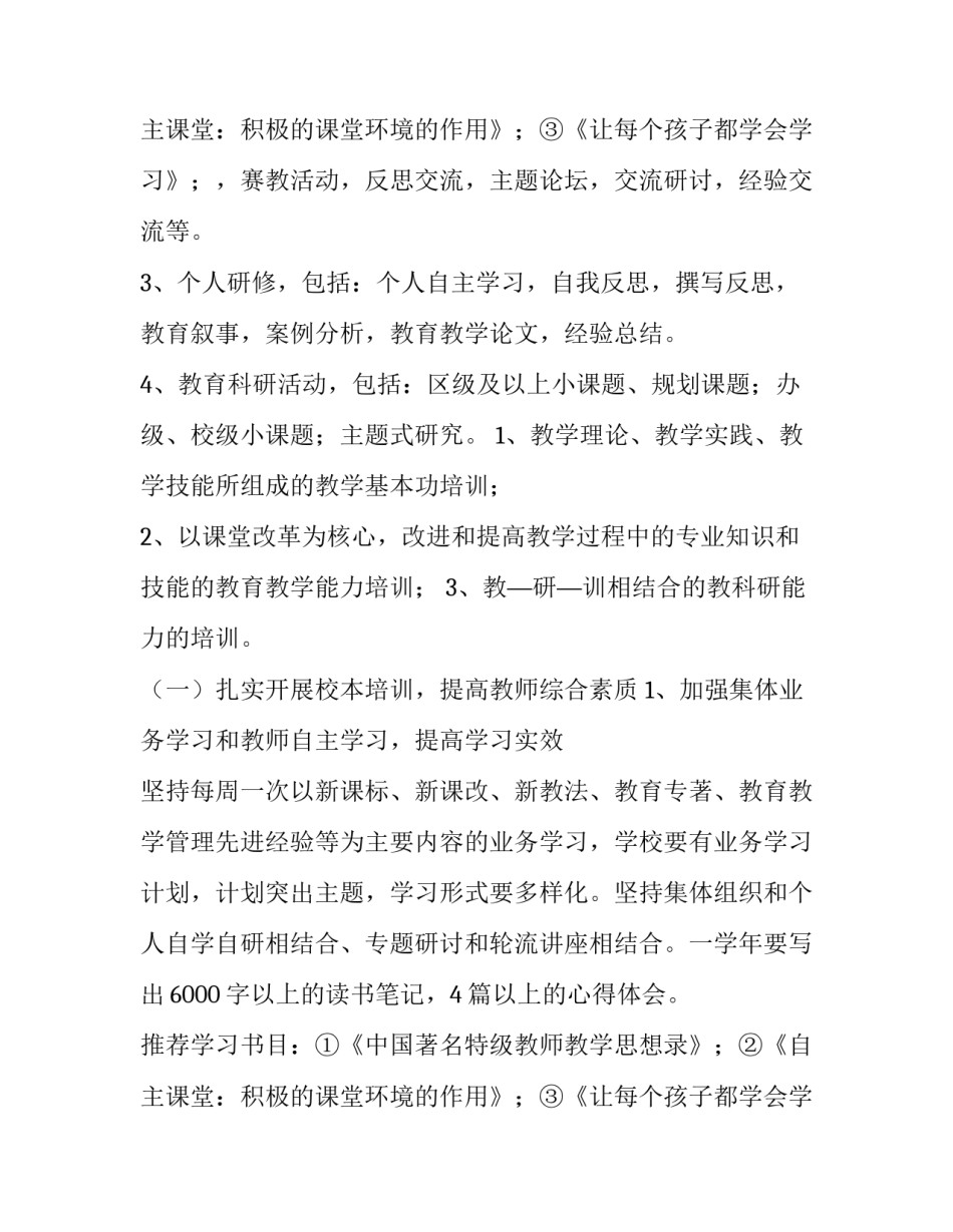 小学教师校本研修个人计划 幼儿园教师校本研修个人计划(十三篇)_第3页