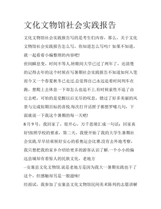 文化文物馆社会实践报告