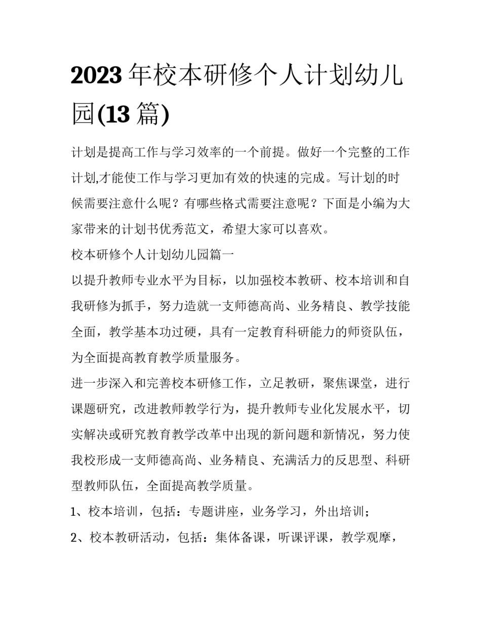 2023年校本研修个人计划幼儿园(13篇)_第1页