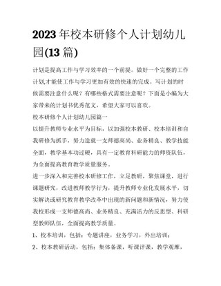 2023年校本研修个人计划幼儿园(13篇)