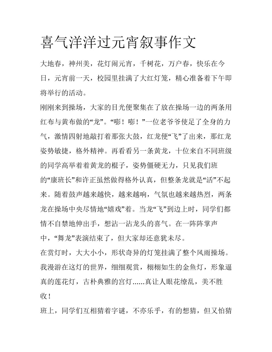 喜气洋洋过元宵叙事作文_第1页