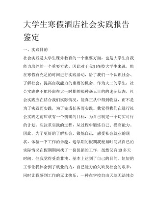 大学生寒假酒店社会实践报告鉴定