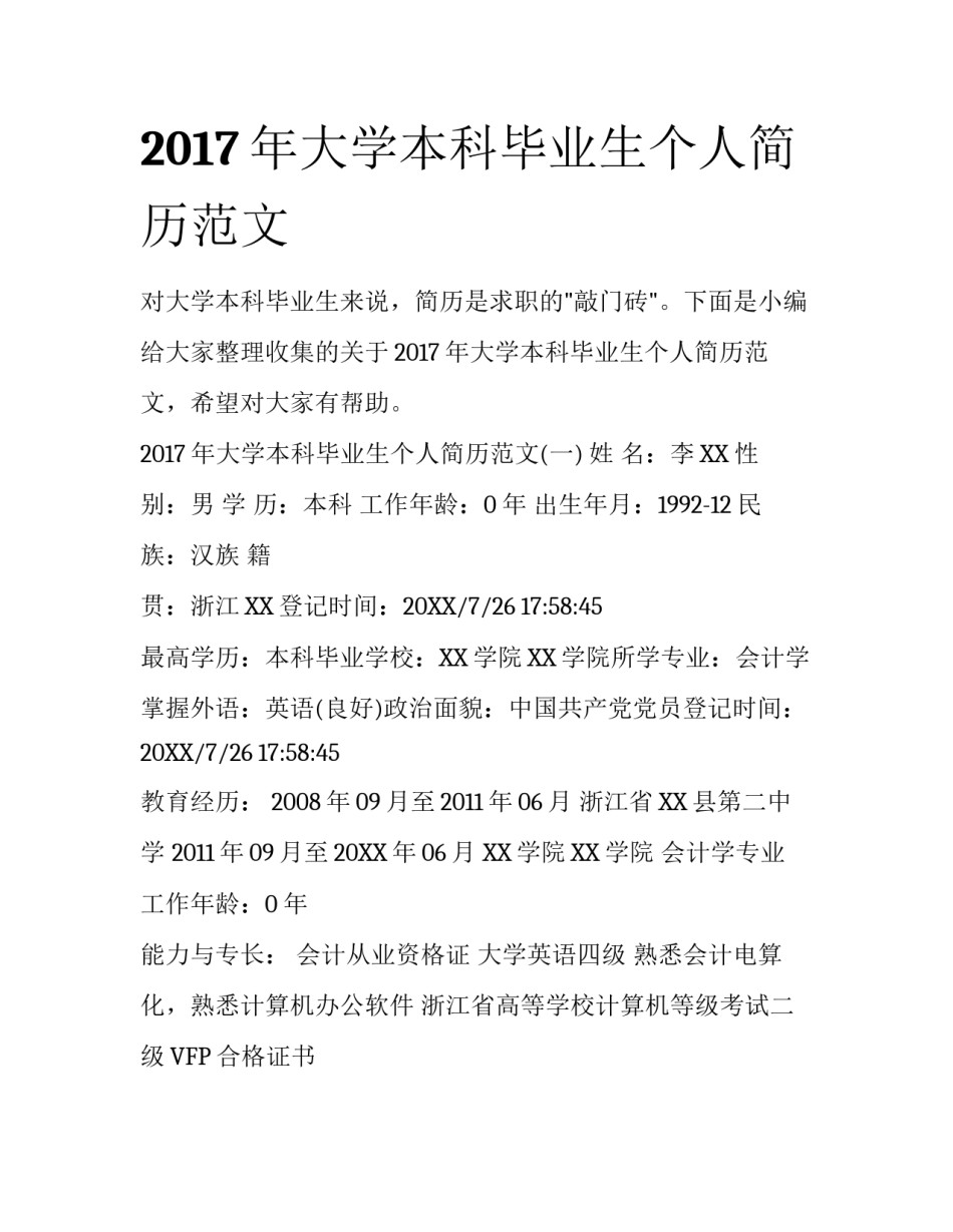 2017年大学本科毕业生个人简历范文_第1页