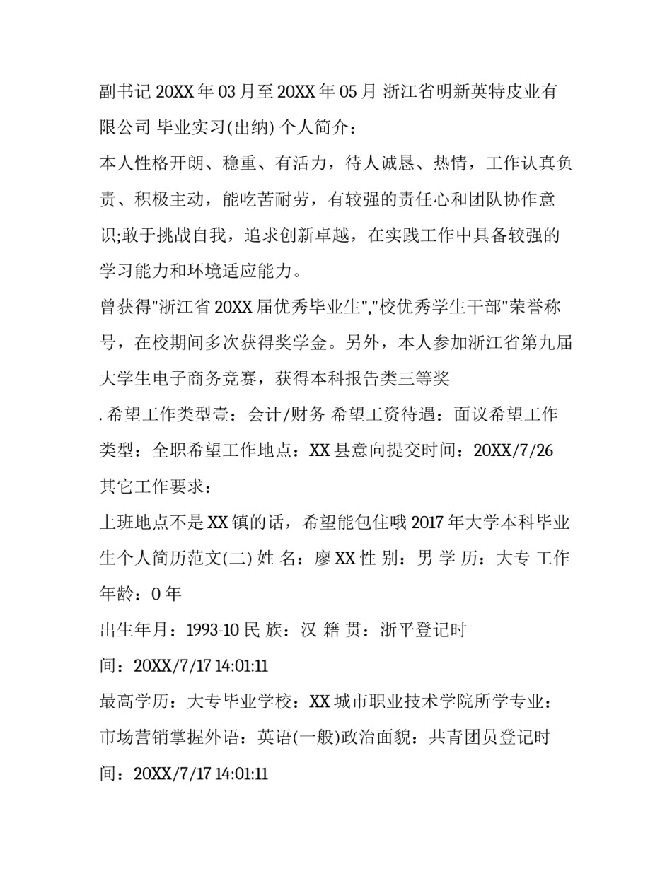 2017年大学本科毕业生个人简历范文_第3页