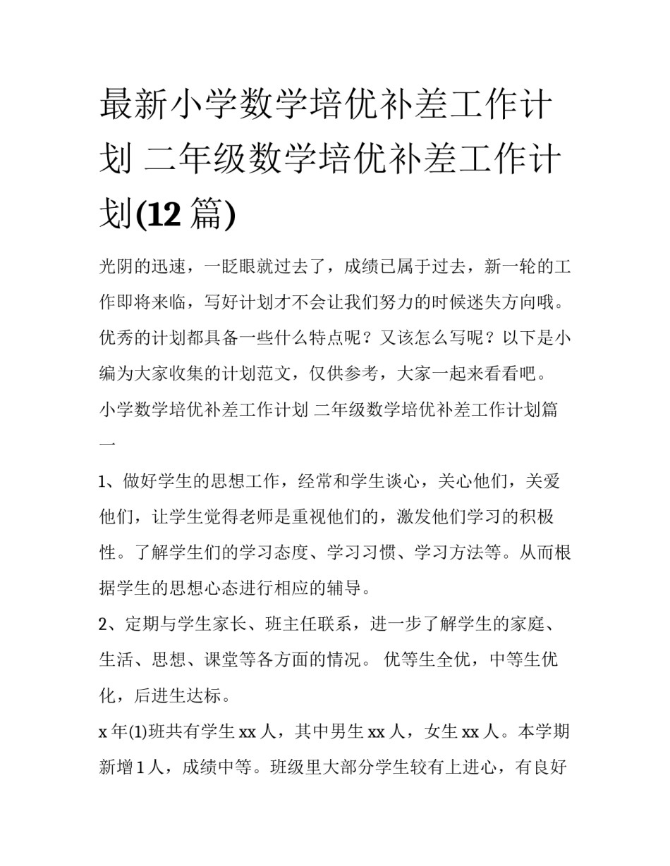 最新小学数学培优补差工作计划 二年级数学培优补差工作计划(12篇)_第1页