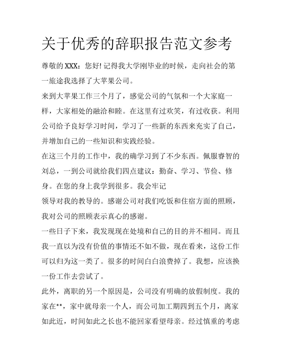 关于优秀的辞职报告范文参考_第1页
