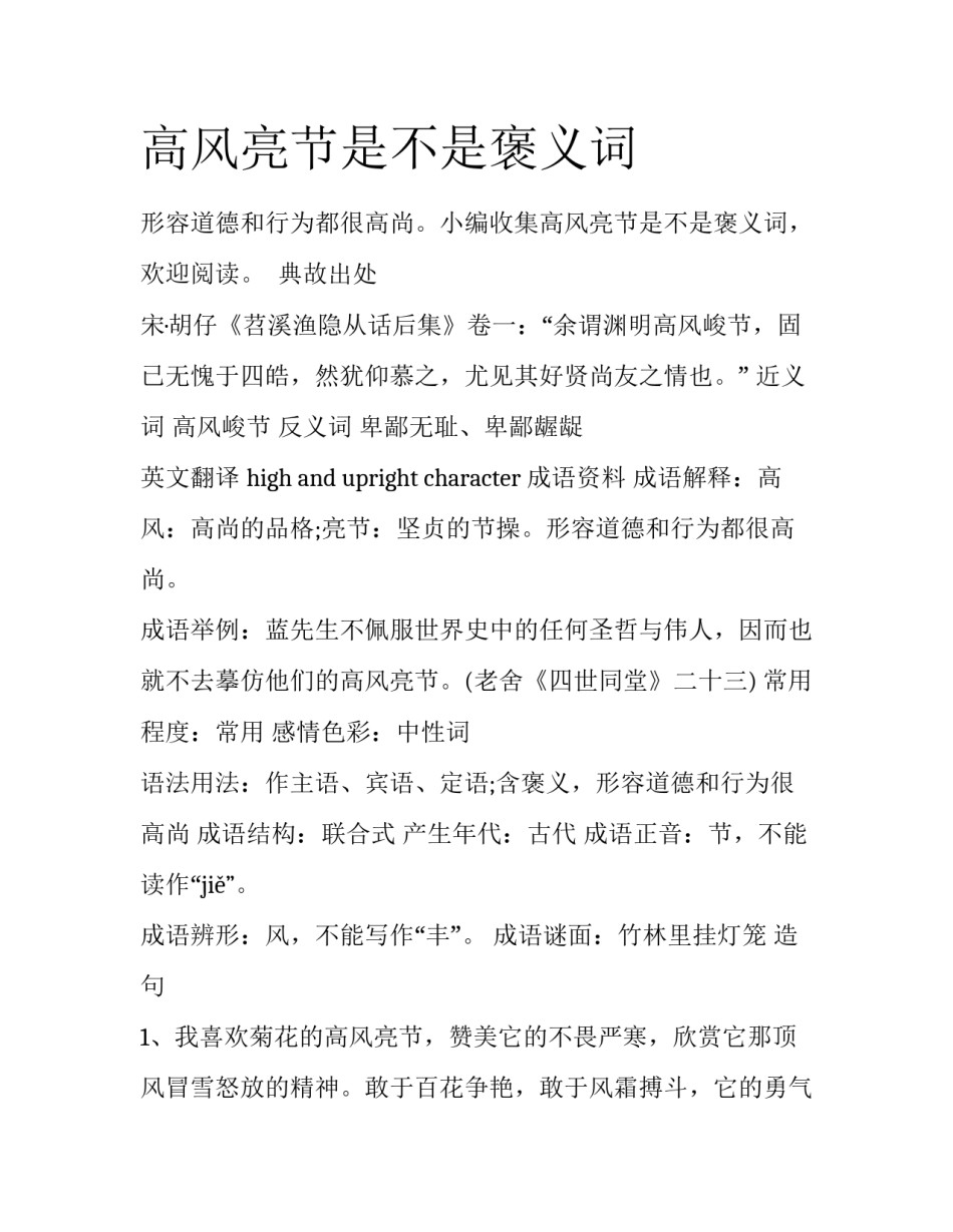 高风亮节是不是褒义词_第1页