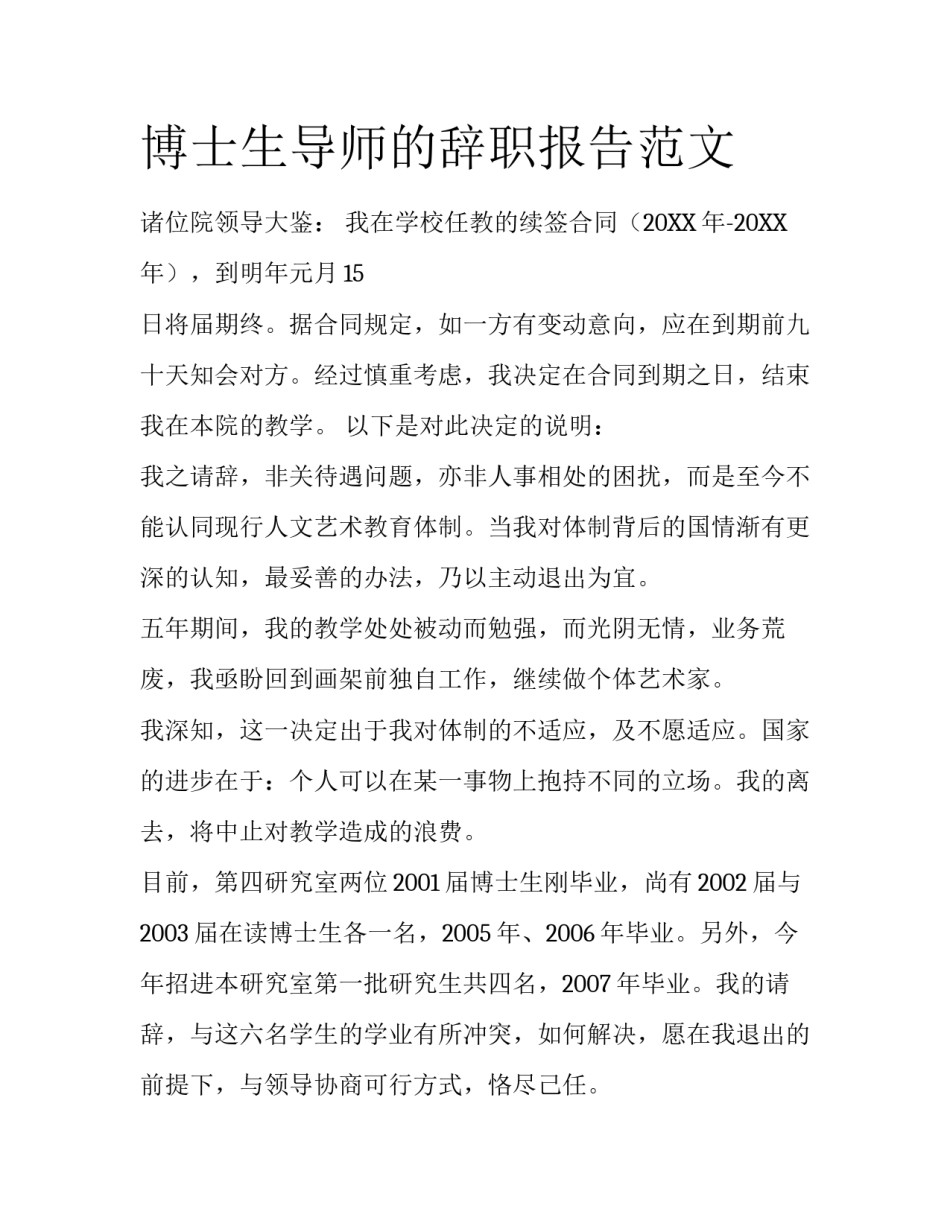 博士生导师的辞职报告范文_第1页