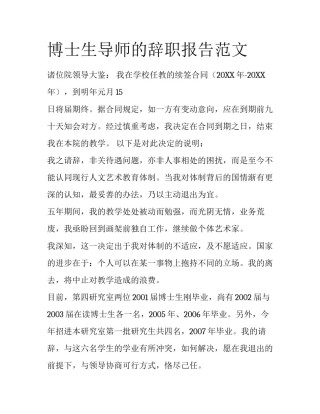 博士生导师的辞职报告范文
