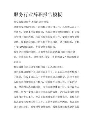 服务行业辞职报告模板