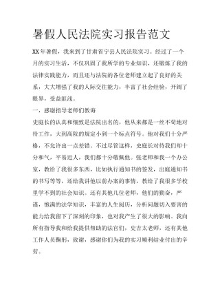 暑假人民法院实习报告范文