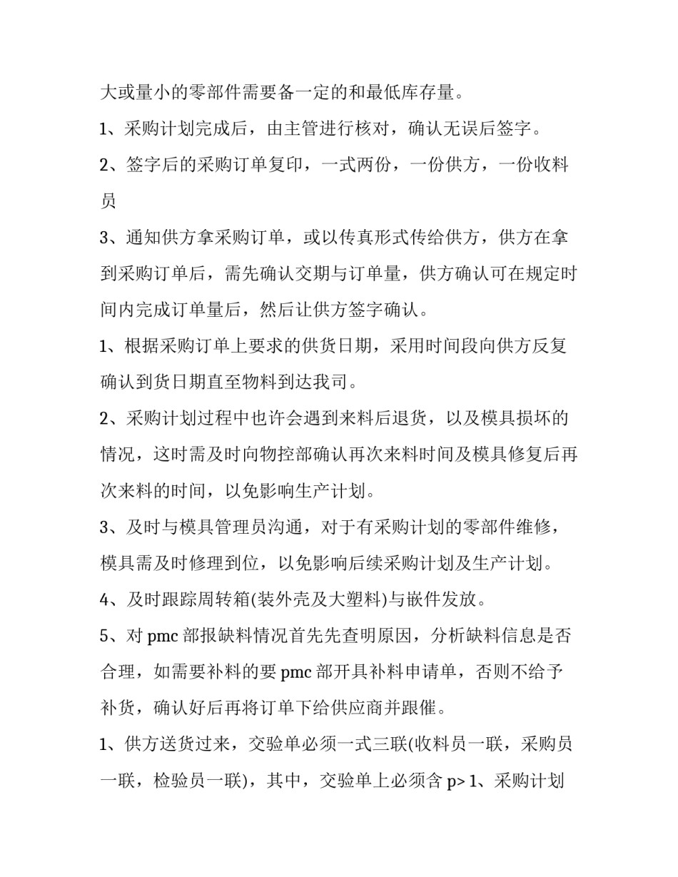 最新采购员工作计划与总结(十五篇)_第2页