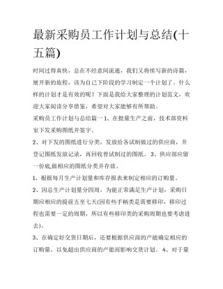 最新采购员工作计划与总结(十五篇)
