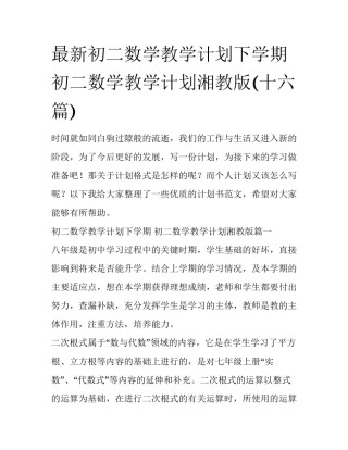最新初二数学教学计划下学期 初二数学教学计划湘教版(十六篇)