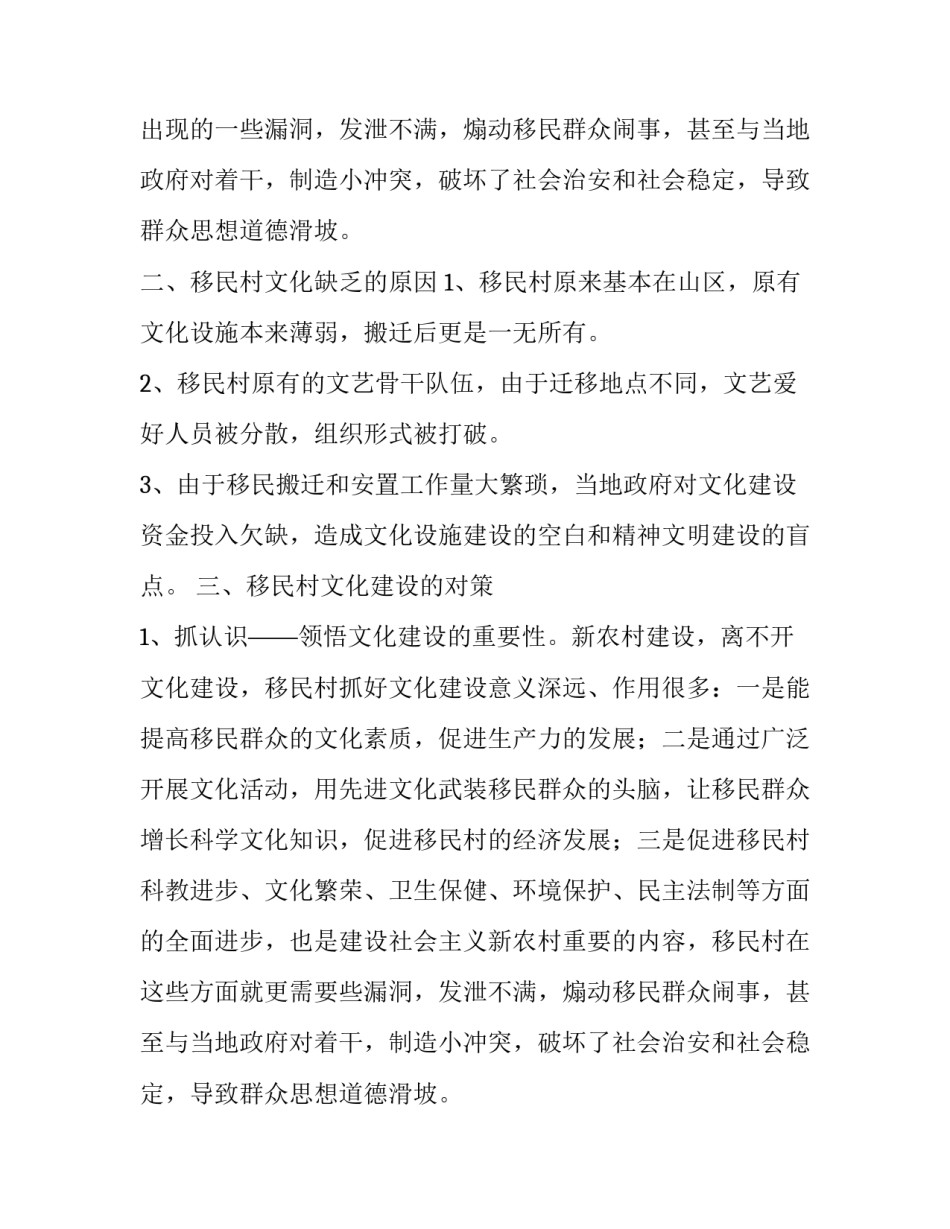 移民村文化建设的思考实习报告_第2页