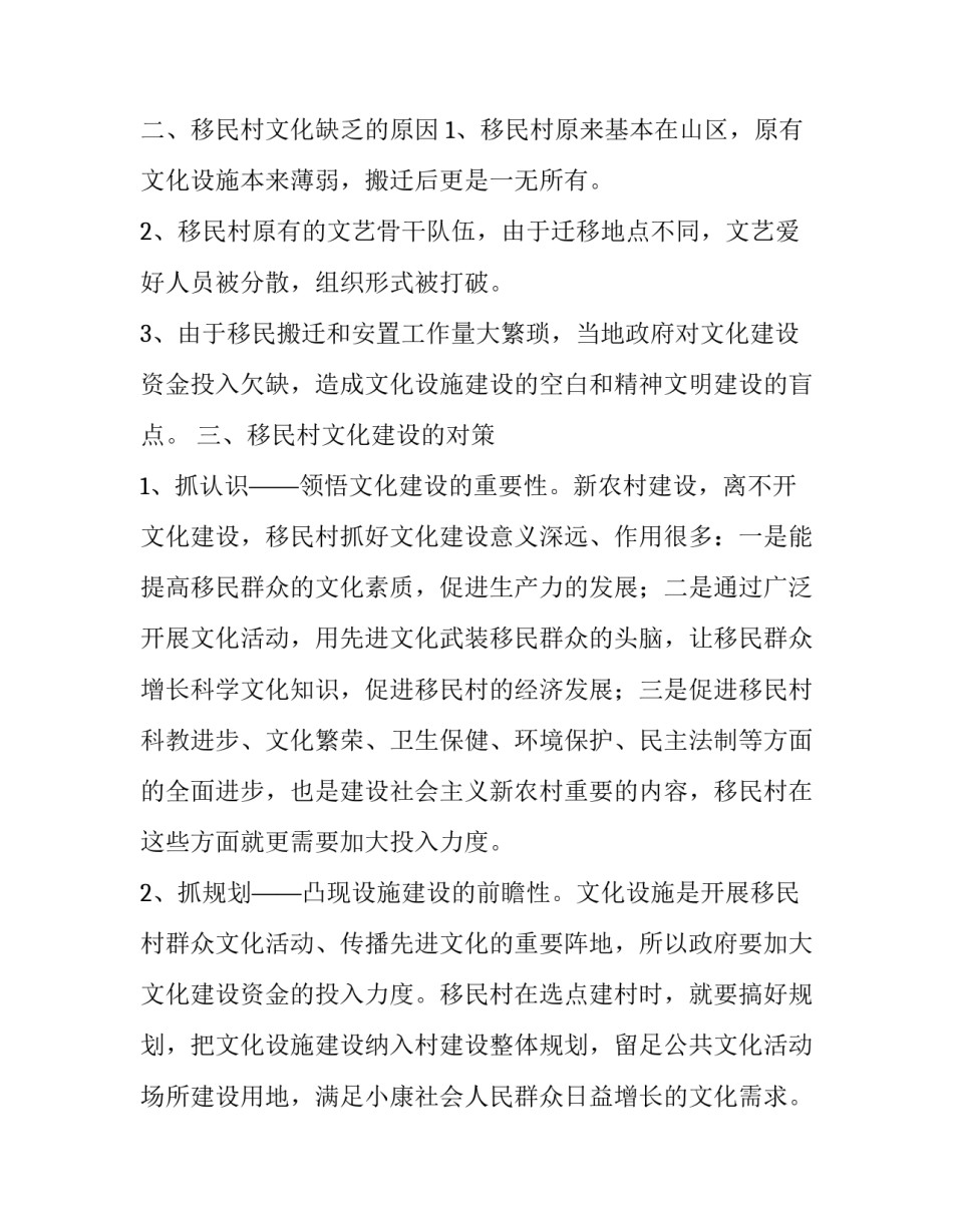 移民村文化建设的思考实习报告_第3页