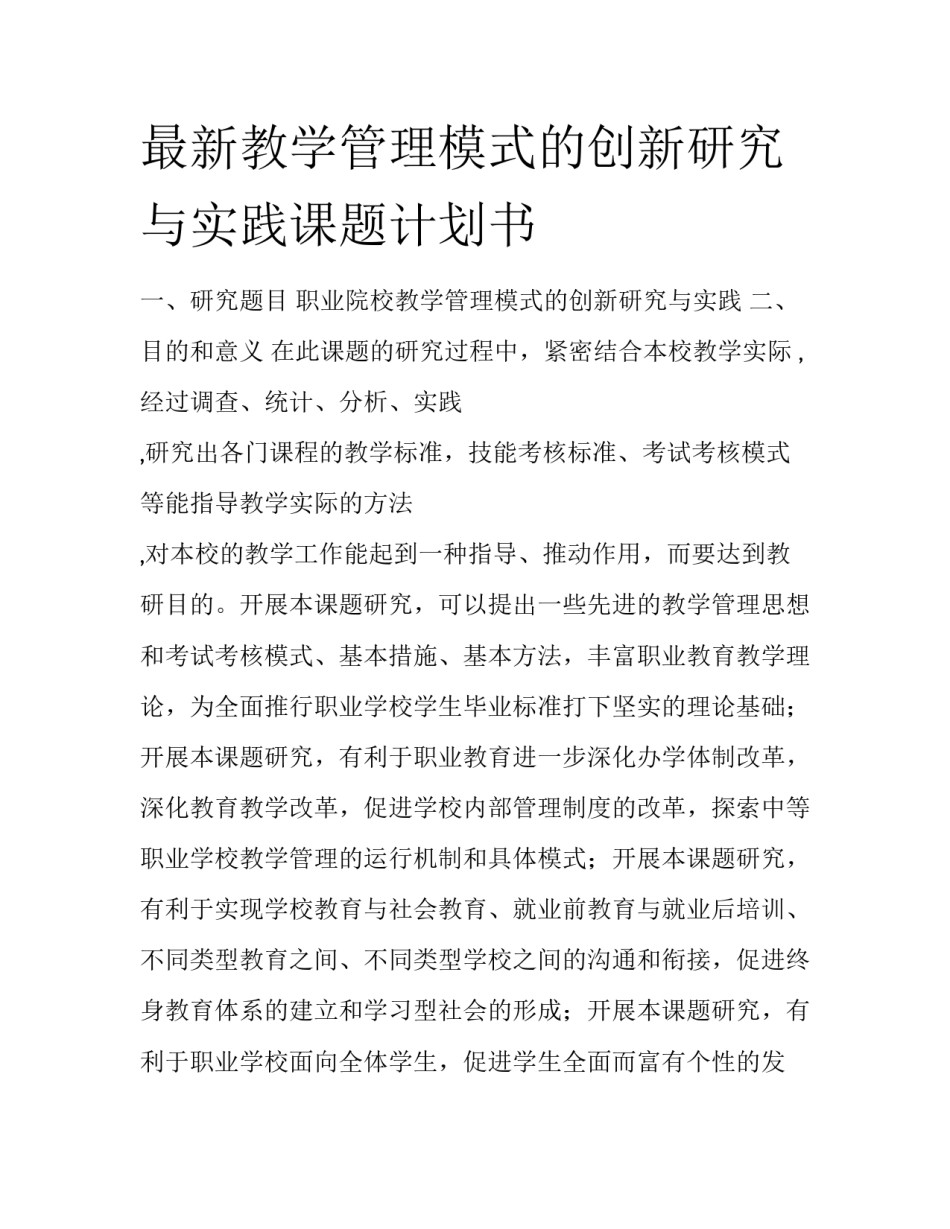 最新教学管理模式的创新研究与实践课题计划书_第1页