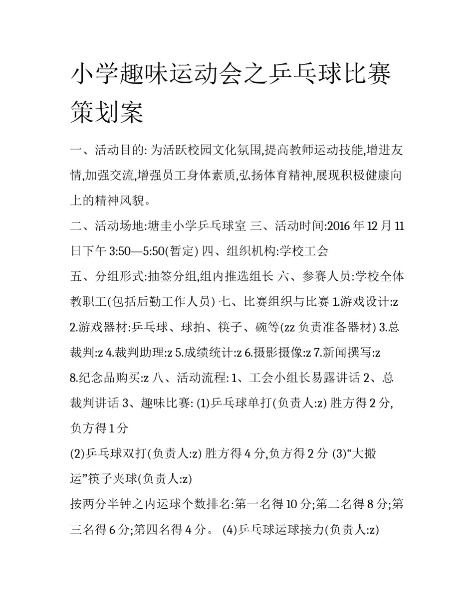 小学趣味运动会之乒乓球比赛策划案_第1页