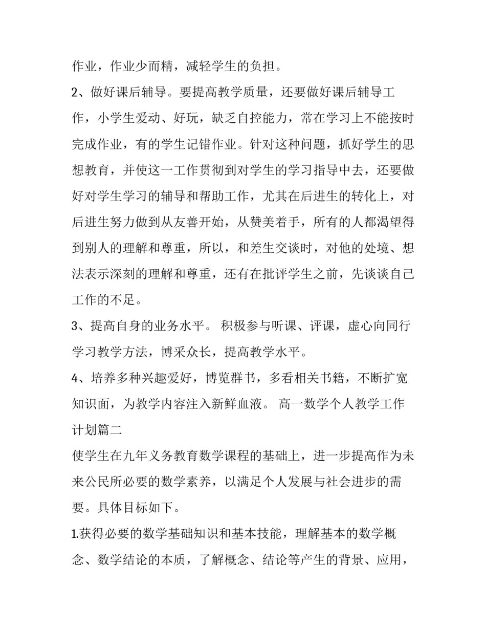 高一数学个人教学工作计划(三篇)_第3页