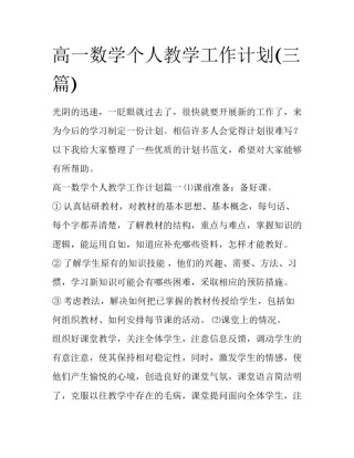 高一数学个人教学工作计划(三篇)