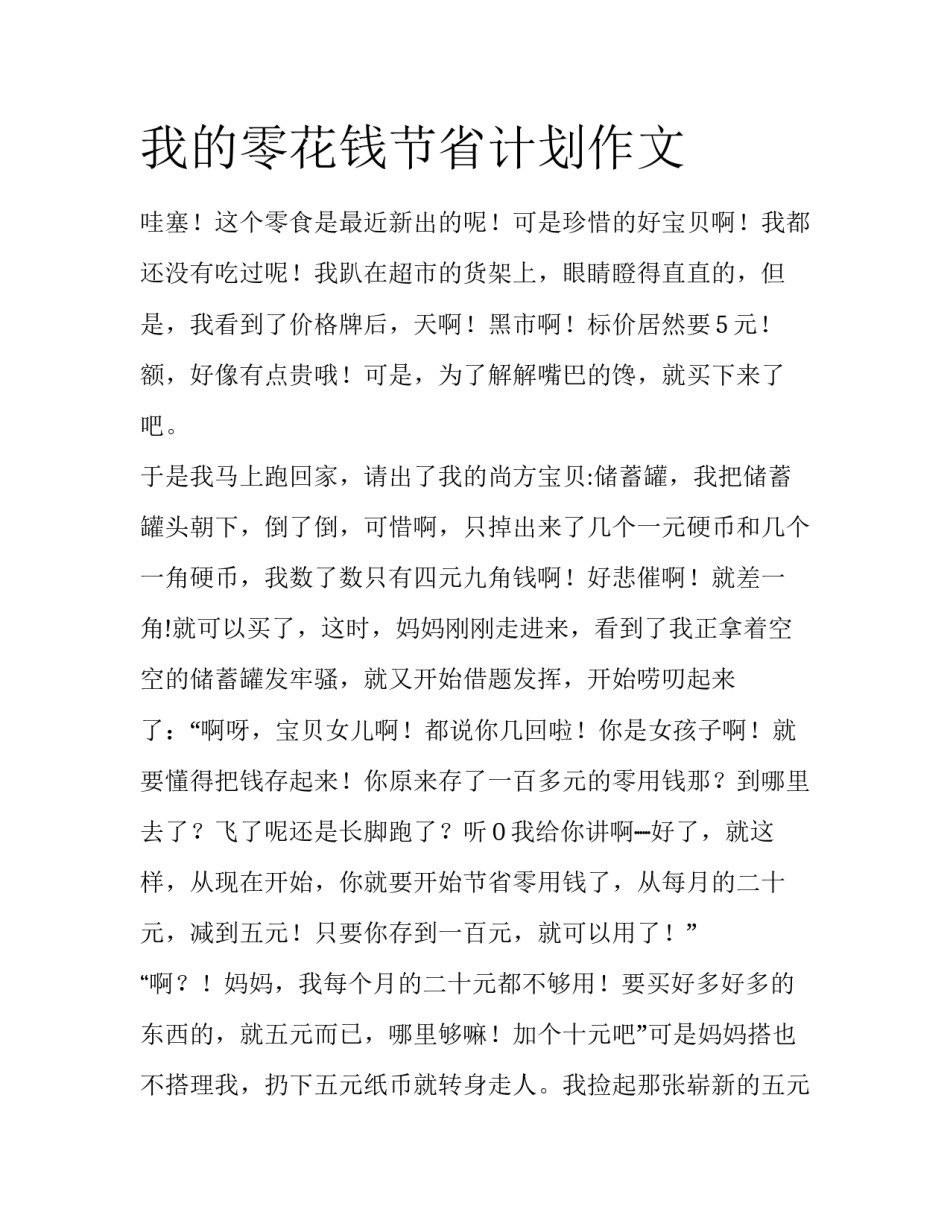 我的零花钱节省计划作文_第1页