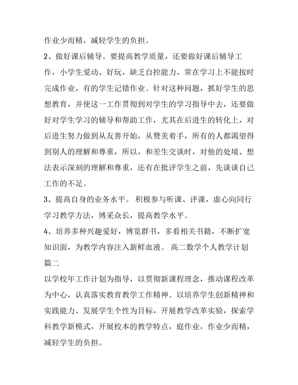 2023年高二数学个人教学计划(3篇)_第2页