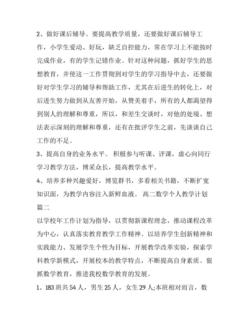 2023年高二数学个人教学计划(3篇)_第3页