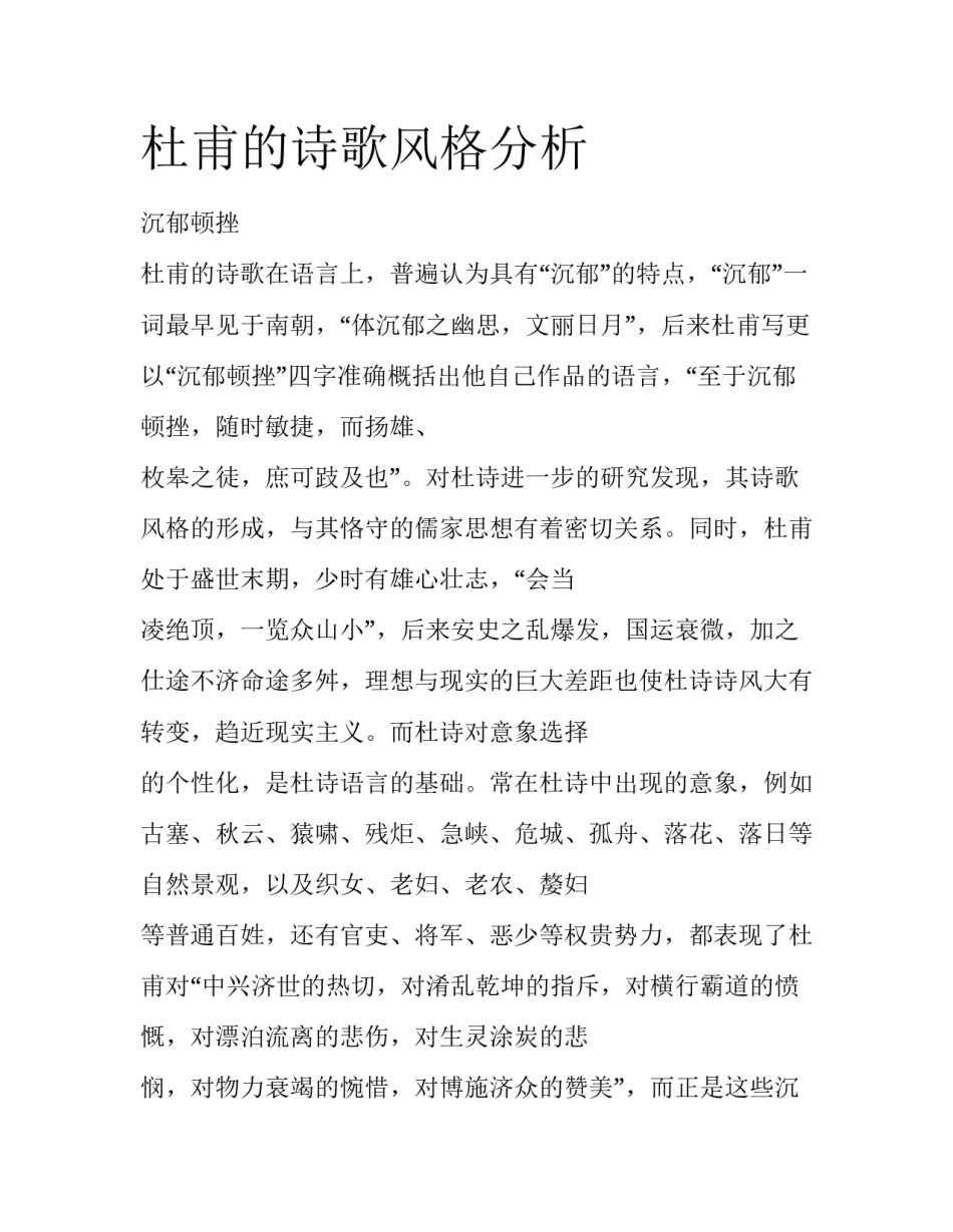 杜甫的诗歌风格分析_第1页