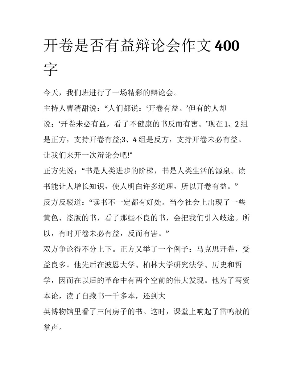 开卷是否有益辩论会作文400字_第1页