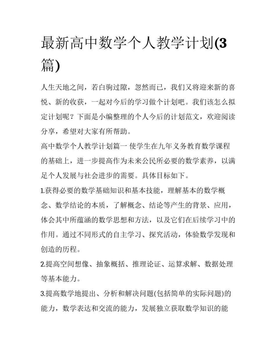 最新高中数学个人教学计划(3篇)_第1页