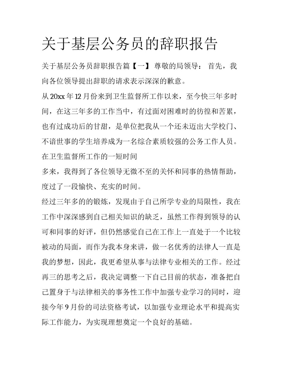 关于基层公务员的辞职报告_第1页