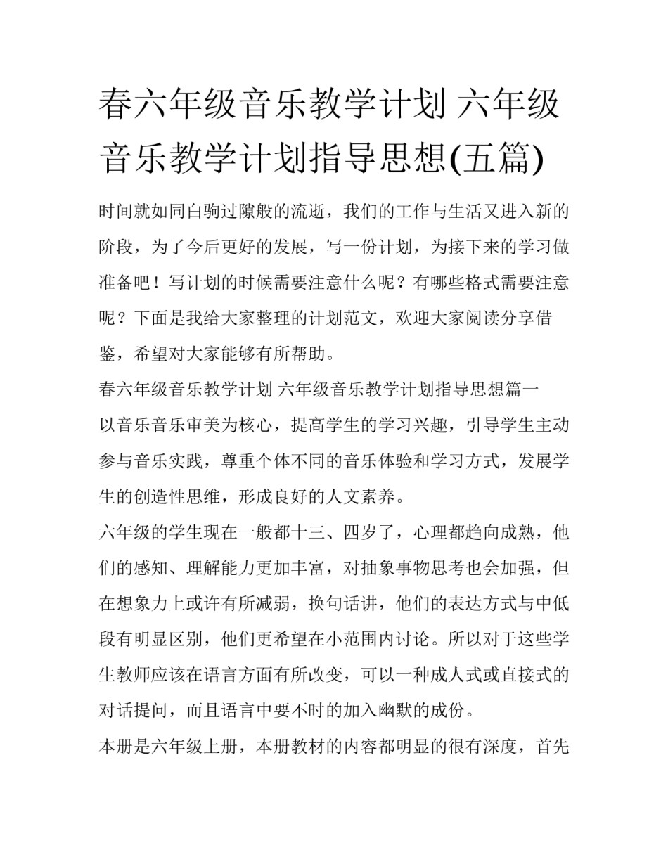 春六年级音乐教学计划 六年级音乐教学计划指导思想(五篇)_第1页