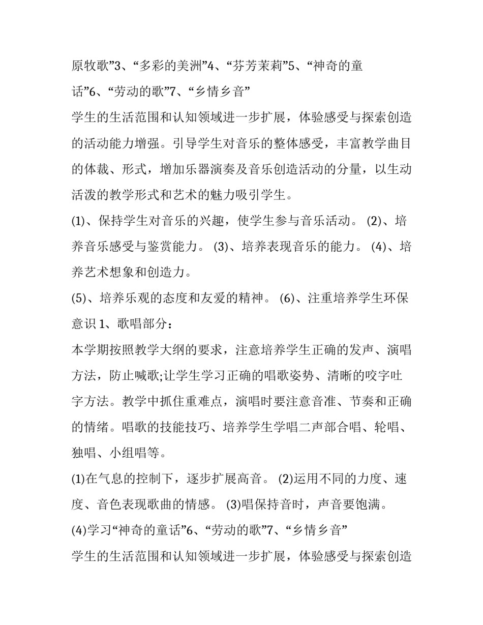 最新小学六年级音乐教学计划(五篇)_第2页