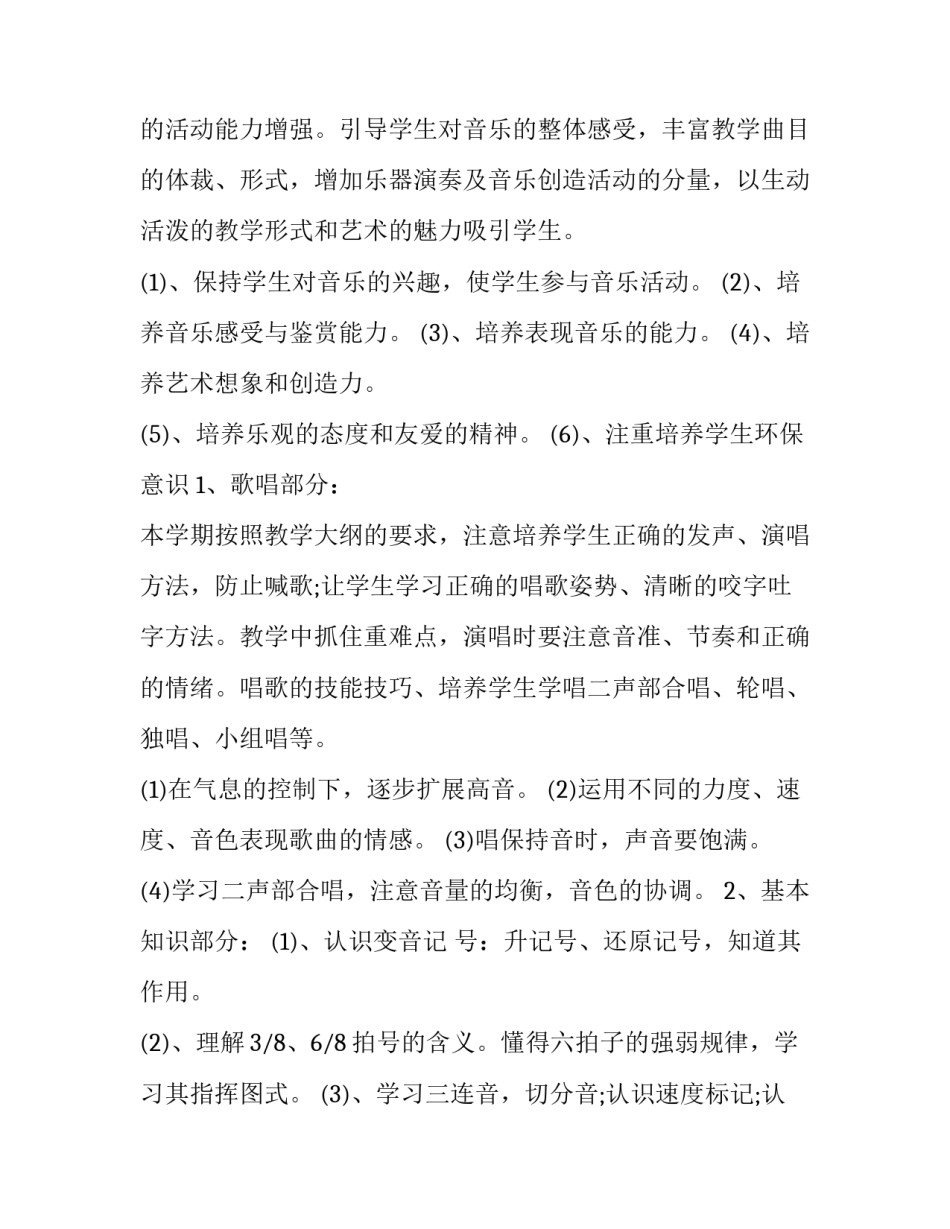 最新小学六年级音乐教学计划(五篇)_第3页