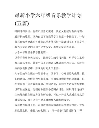 最新小学六年级音乐教学计划(五篇)