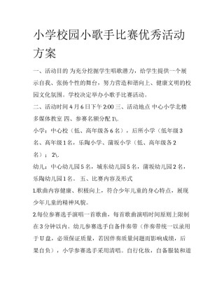 小学校园小歌手比赛优秀活动方案