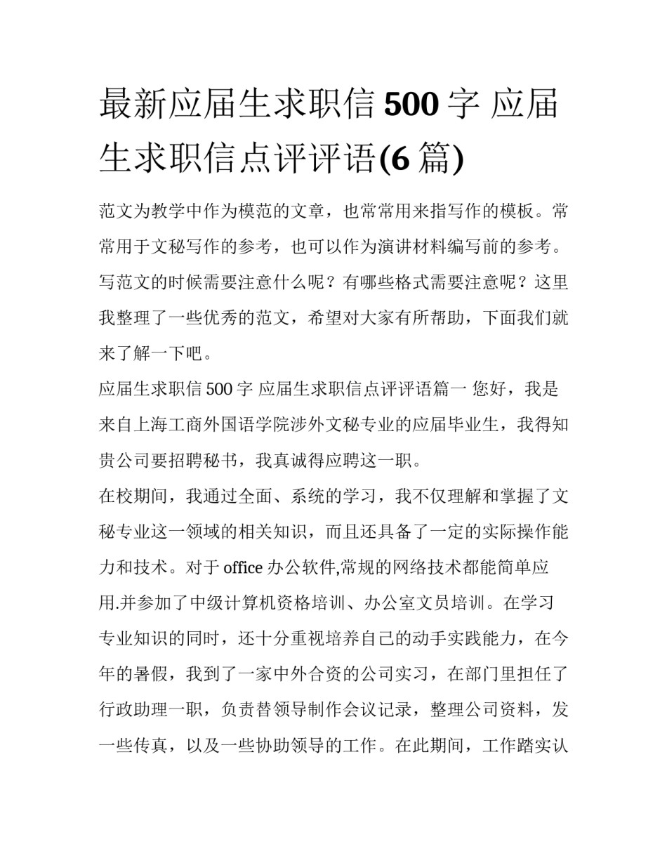 最新应届生求职信500字 应届生求职信点评评语(6篇)_第1页