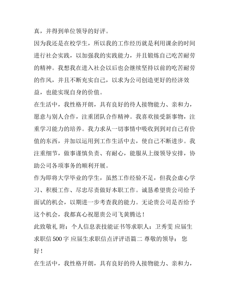 最新应届生求职信500字 应届生求职信点评评语(6篇)_第2页
