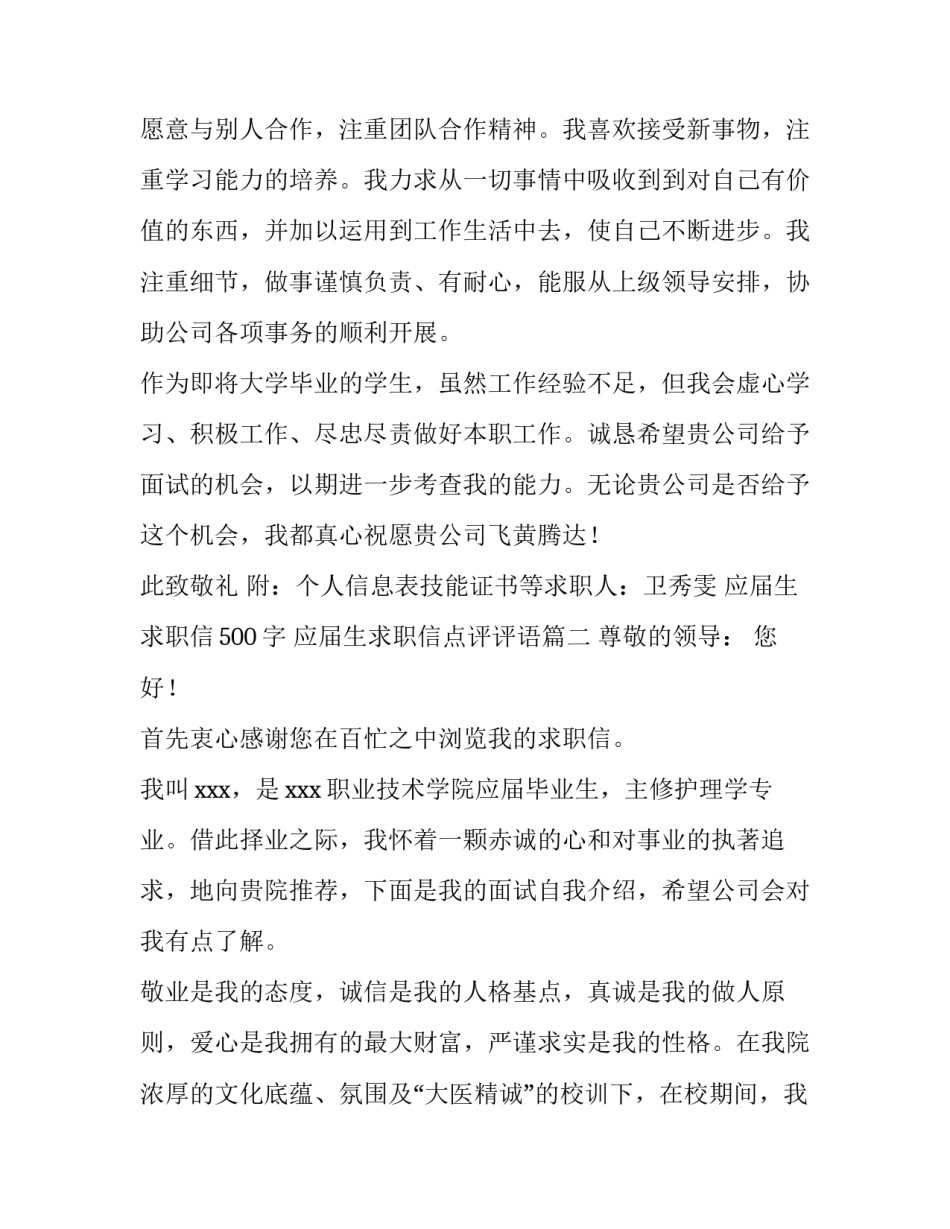 最新应届生求职信500字 应届生求职信点评评语(6篇)_第3页