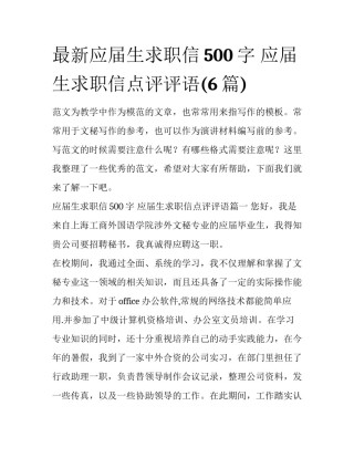 最新应届生求职信500字 应届生求职信点评评语(6篇)