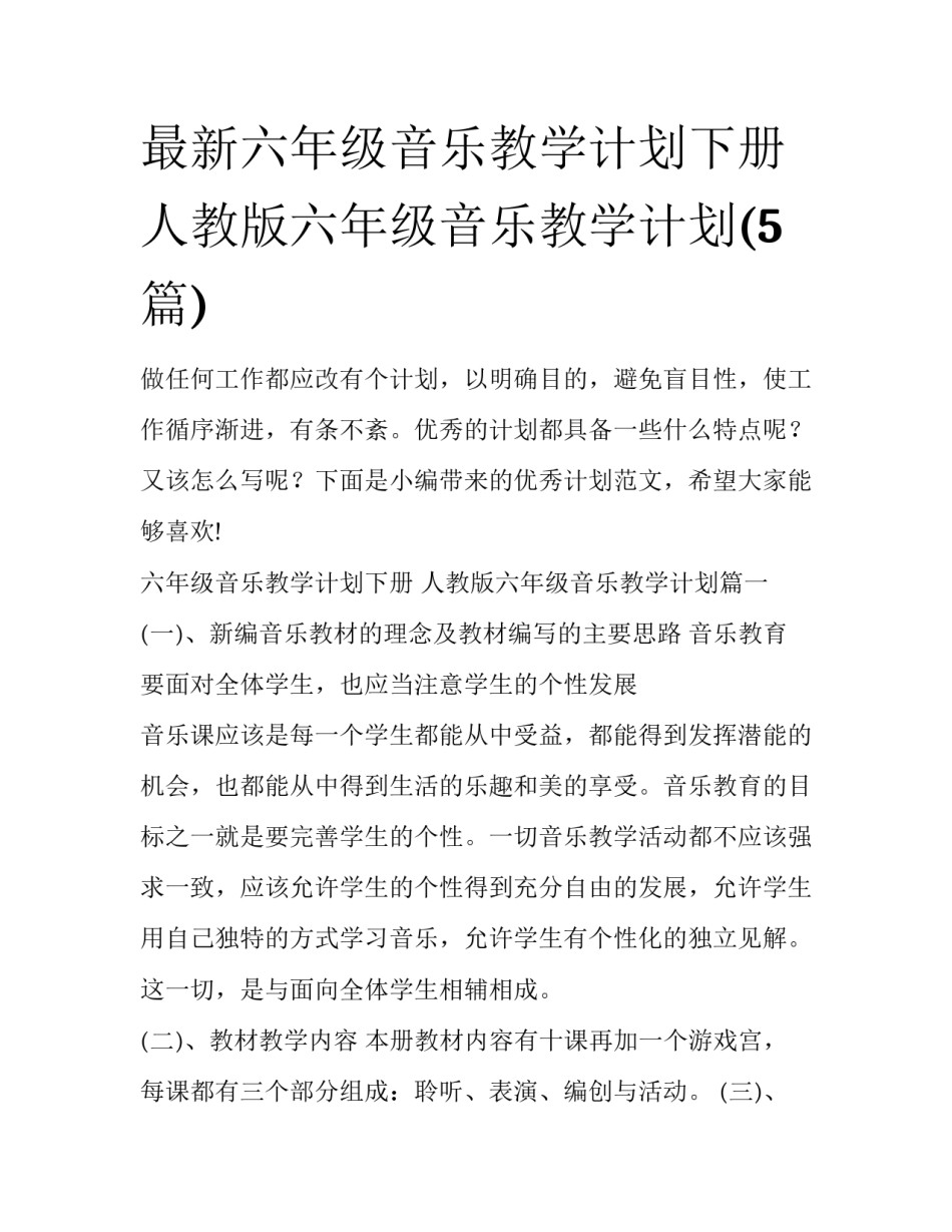 最新六年级音乐教学计划下册 人教版六年级音乐教学计划(5篇)_第1页