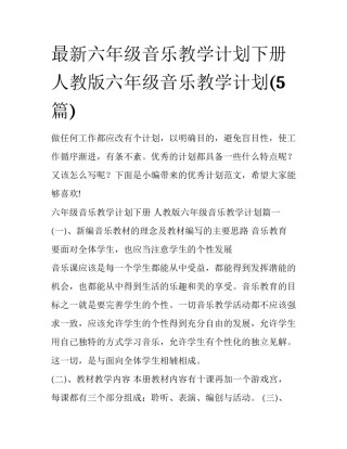 最新六年级音乐教学计划下册 人教版六年级音乐教学计划(5篇)