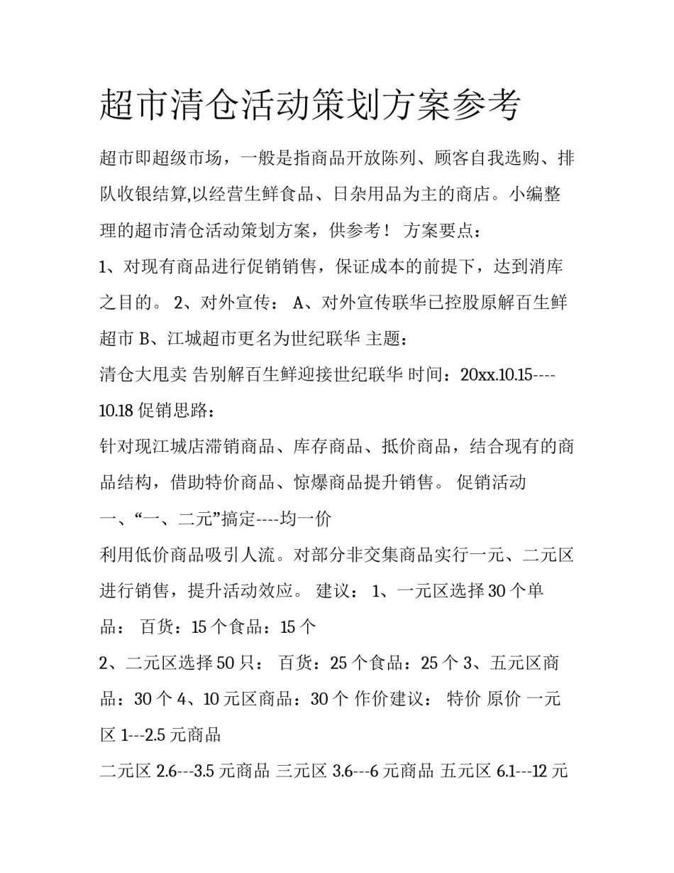 超市清仓活动策划方案参考_第1页